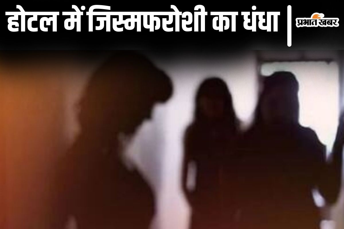 बिहार के इस होटल में रेड के बाद भी चल रहा था देह-धंधा, दर्जन भर महिला-पुरुष रंगे हाथों गिरफ्तार…