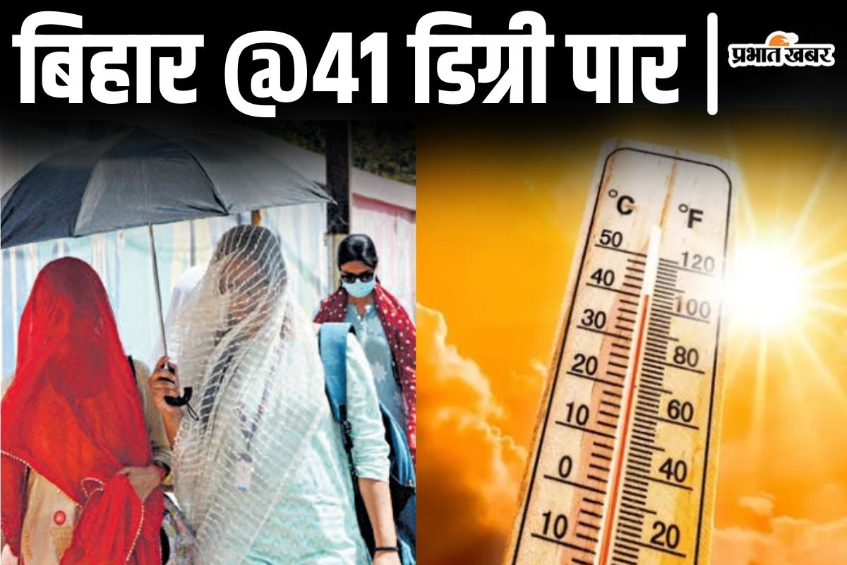 Bihar Weather: बिहार में ‘हॉट-डे’ का अलर्ट, दो दिनों तक पटना में भी आग उगलेगा आसमान