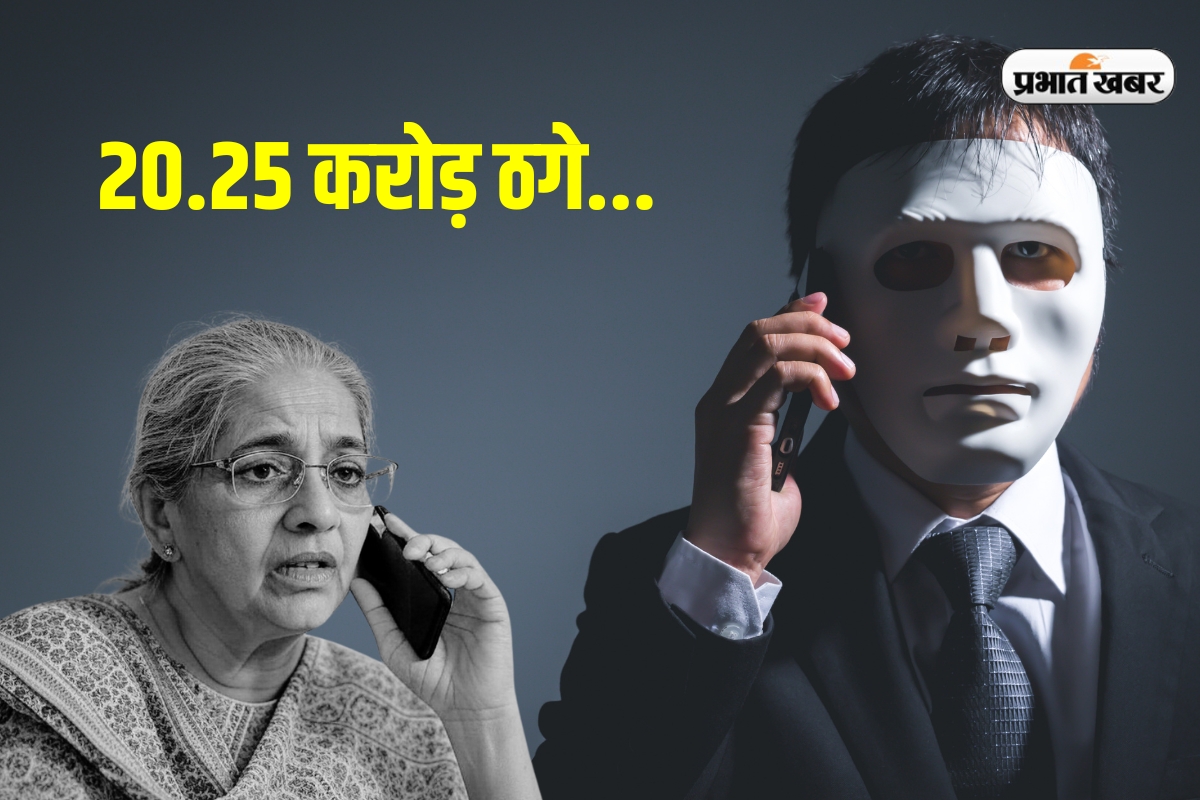 Digital Arrest से खौफनाक फर्जीवाड़ा, 20 साल के लड़कों ने 86 वर्षीय महिला से ठगे 20.25 करोड़