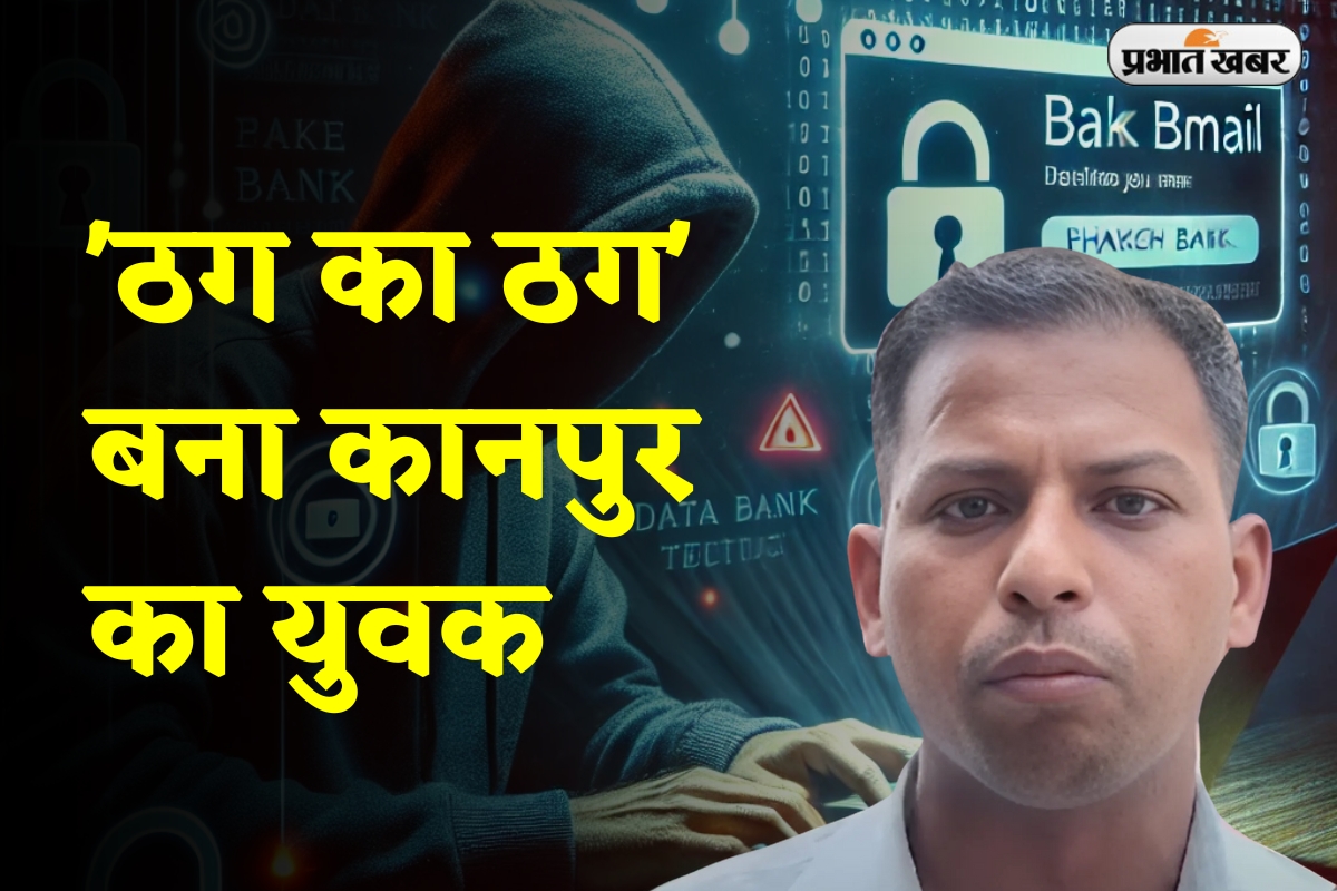 Kanpur Cyber Fraud: ‘ठग का ठग’ बना कानपुर का युवक, ठग बोला ‘तुमने मेरा ही गला काट दिया’