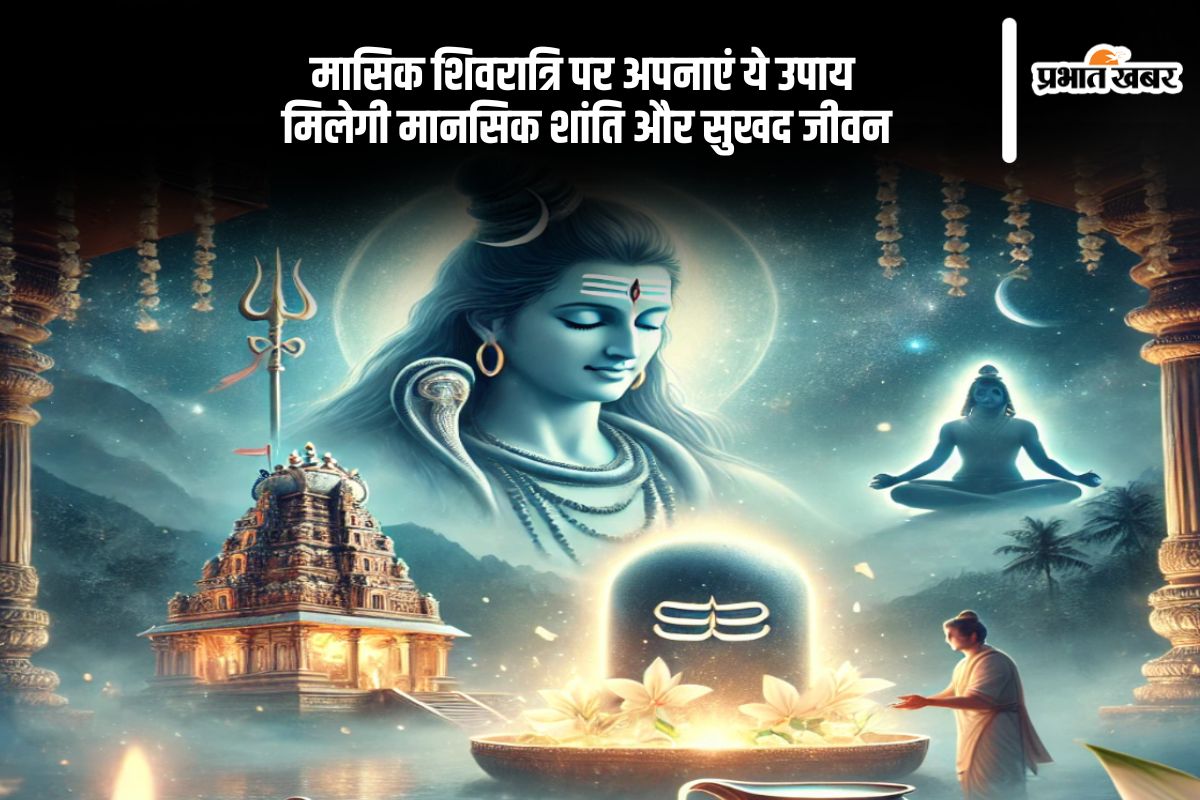आज मासिक शिवरात्रि पर करें ये खास उपाय, दूर होंगी सारी परेशानियां