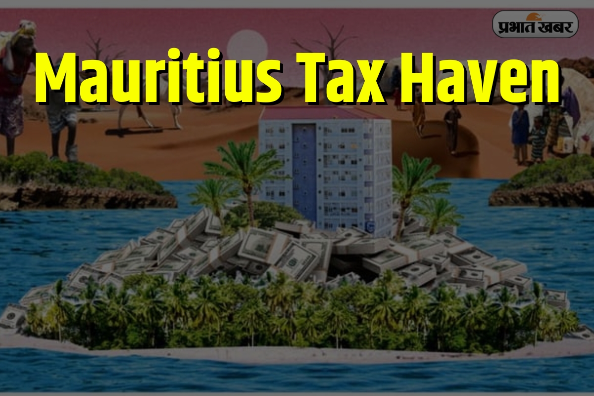 Mauritius Tax Haven: मॉरीशस क्यों कहलाता है ‘टैक्स हैवन’? जानिए पर्दे के पीछे की कहानी