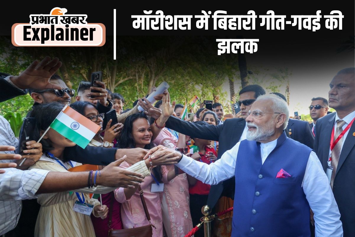 पीएम मोदी का मॉरीशस में बिहारी गीत-गवई से स्वागत- ‘राजा के सोभे ला माथे, सैकड़ों साल पुरानी परंपरा में जीवित संस्कृति