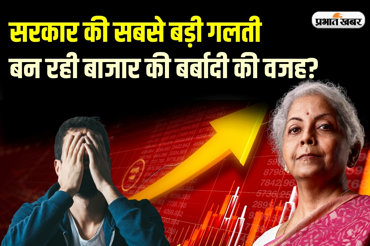 सरकार की सबसे बड़ी गलती बन रही बाजार की बर्बादी की वजह, बस एक टैक्स से भाग रहे निवेशक