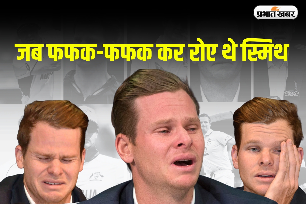 “मैंने देश को धोखा दिया!”, जब प्रेस कॉन्फ्रेंस में फफक-फफक कर रोए थे स्मिथ