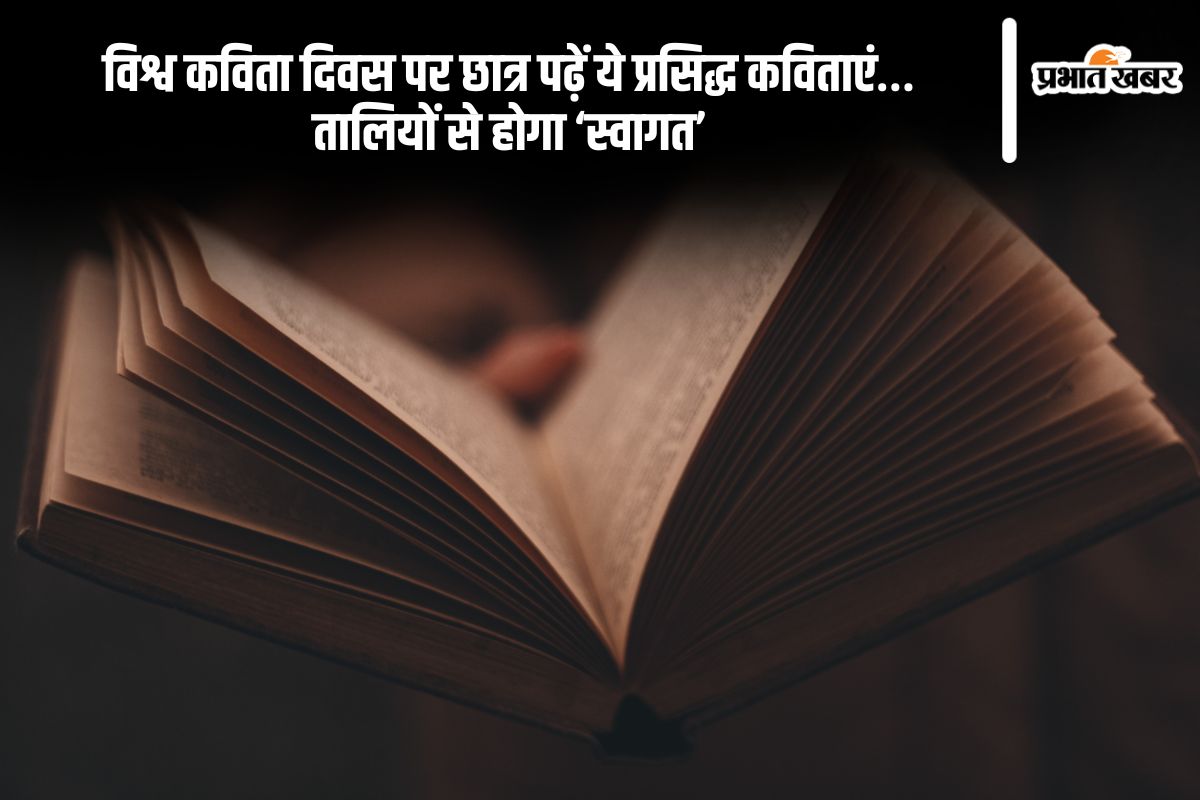 World Poetry Day in Hindi 2025: विश्व कविता दिवस पर छात्र पढ़ें ये प्रसिद्ध कविताएं…तालियों से होगा ‘स्वागत’