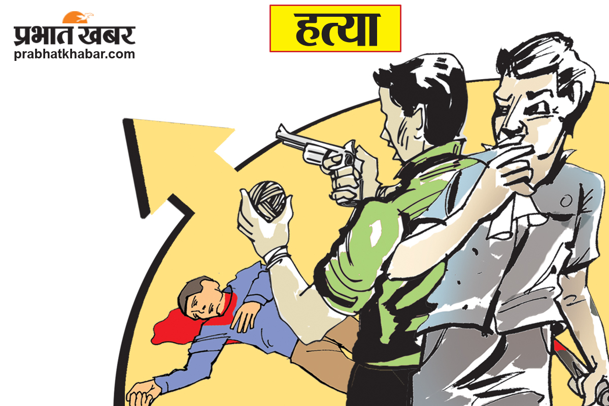 Chhapra News : प्रेमी ने कोल्डड्रिंक में जहर मिलाकर प्रेमिका को पिलाया, मौत
