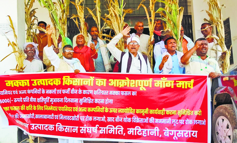 नकली बीज के खिलाफ किसानों ने किया प्रदर्शन