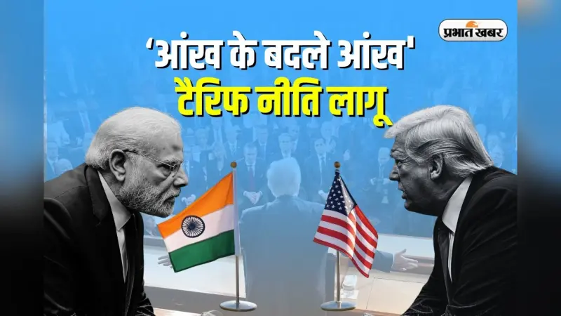 Us Tariff : आज से ‘आंख के बदले आंख’ टैरिफ लागू , बाजार में डर, निवेशक परेशान