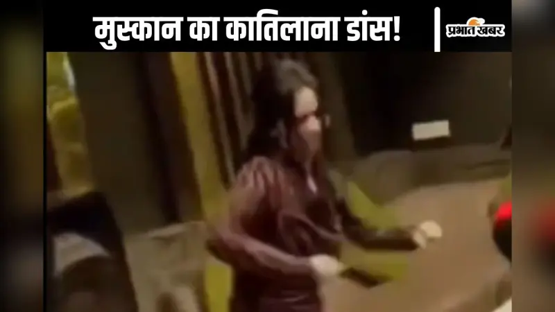 Merrut Case Viral Video: सौरभ के साथ मुस्कान का डांस, भड़के सोशल मीडिया यूजर