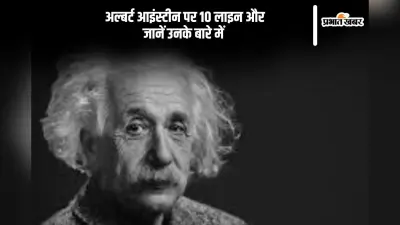 10 Lines on Albert Einstein: अल्बर्ट आइंस्टीन पर 10 लाइन और जानें उनके बारे में