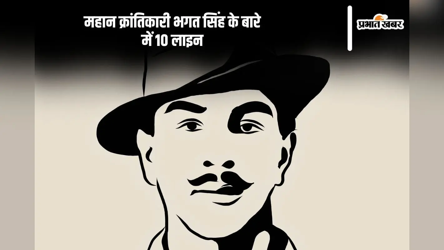 10 Lines on Bhagat Singh in Hindi: महान क्रांतिकारी भगत सिंह के बारे में 10 लाइन