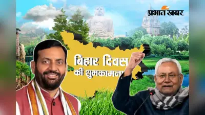 Bihar Diwas 2025: पहली बार बिहार के साथ हरियाणा में भी दिखेगी ‘बिहार दिवस’ की धमक, विधानसभा चुनाव साधने की कोशिश