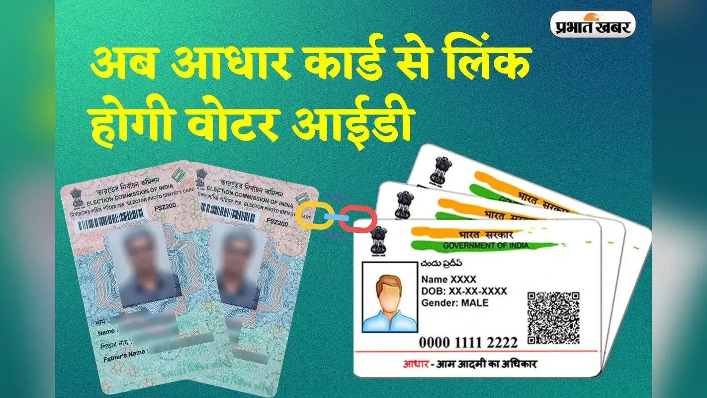 Aadhaar-Voter ID Linking: अब आधार कार्ड से लिंक होगी वोटर आईडी, फर्जी वोटिंग पर खेला होबे या खेल खत्म!