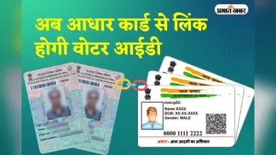 Aadhaar-Voter ID Linking: अब आधार कार्ड से लिंक होगी वोटर आईडी, फर्जी वोटिंग पर खेला होबे या खेल खत्म!