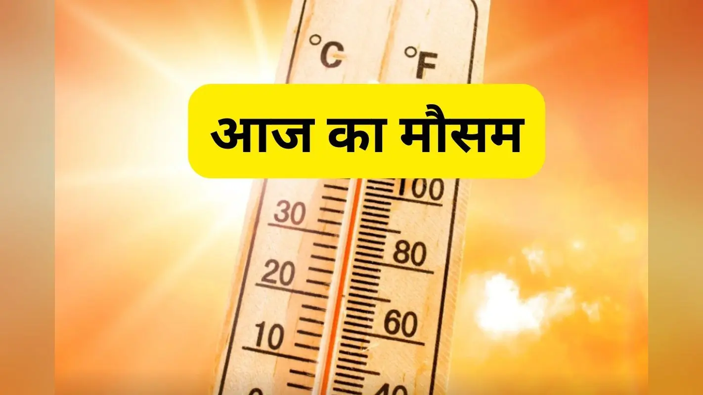 Aaj Ka Mausam: अधिकतम और न्यूनतम तापमान में आयी गिरावट, गर्मी से मिली राहत