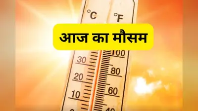 Aaj Ka Mausam: अधिकतम और न्यूनतम तापमान में आयी गिरावट, गर्मी से मिली राहत