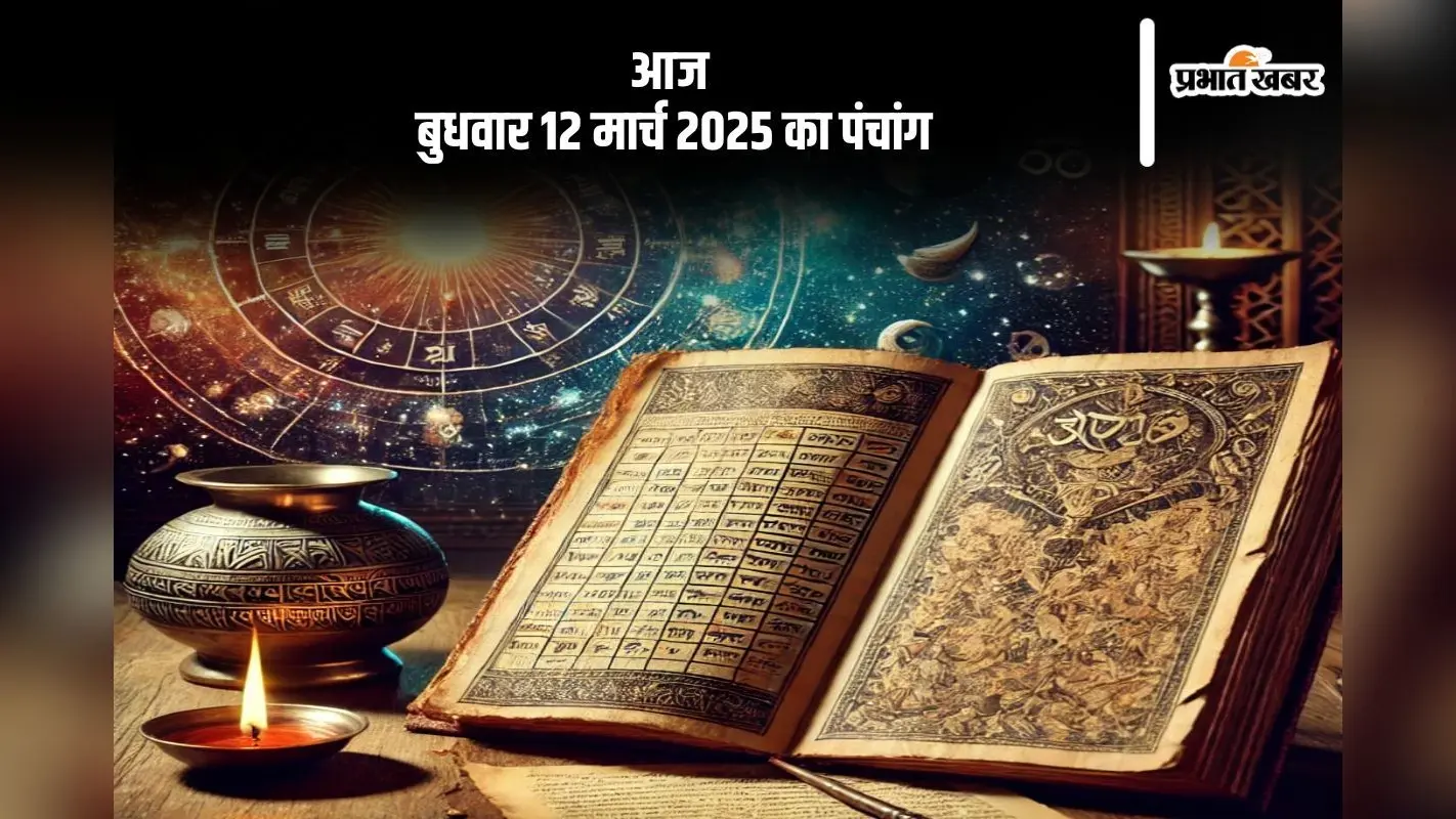 आज 12 मार्च 2025 का ये है पंचांग, जानें शुभ मुहूर्त और अशुभ समय