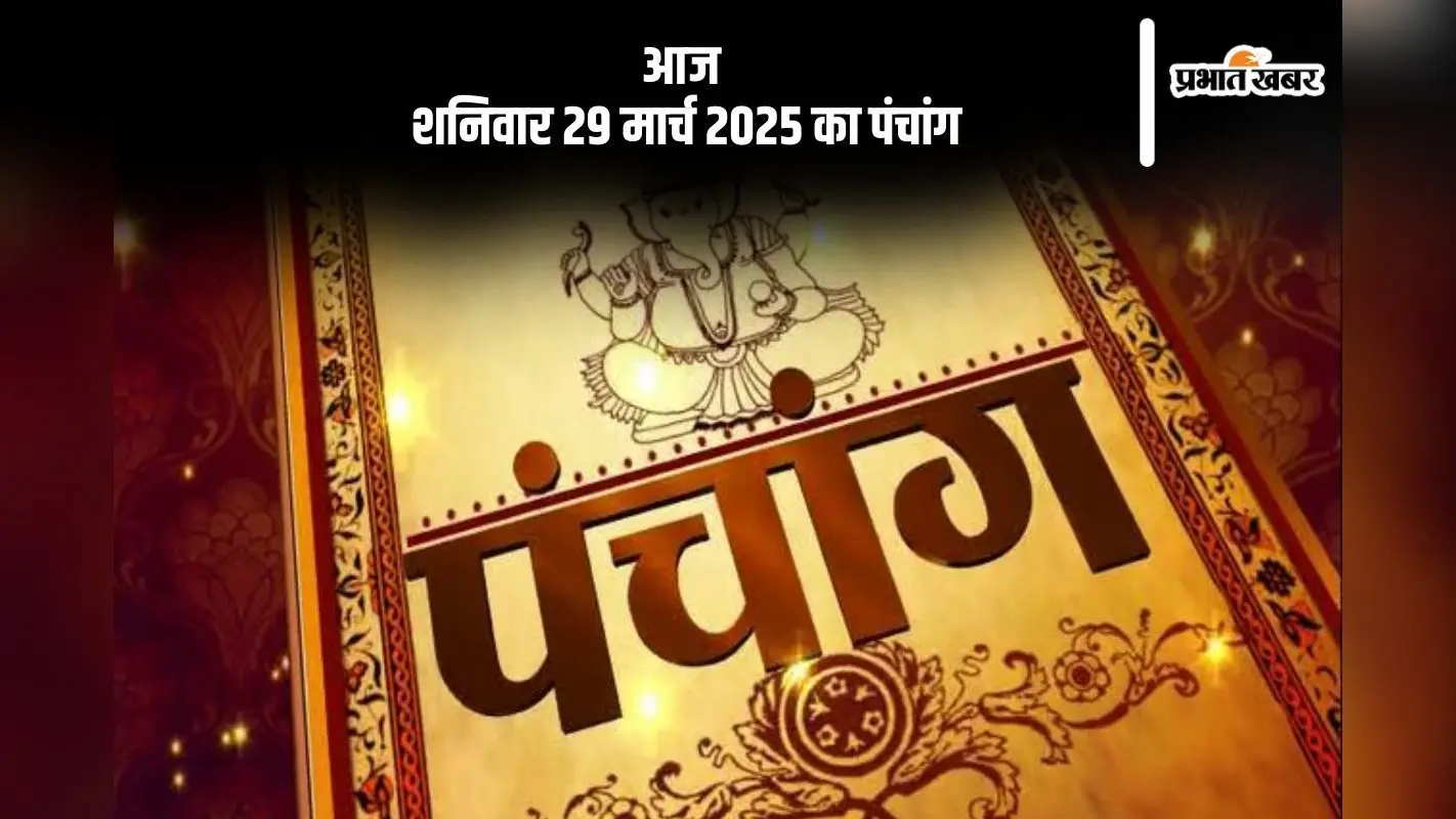Aaj Ka Panchang 29 March 2025: आज 29 मार्च 2025 का ये है पंचांग, जानें शुभ मुहूर्त और अशुभ समय