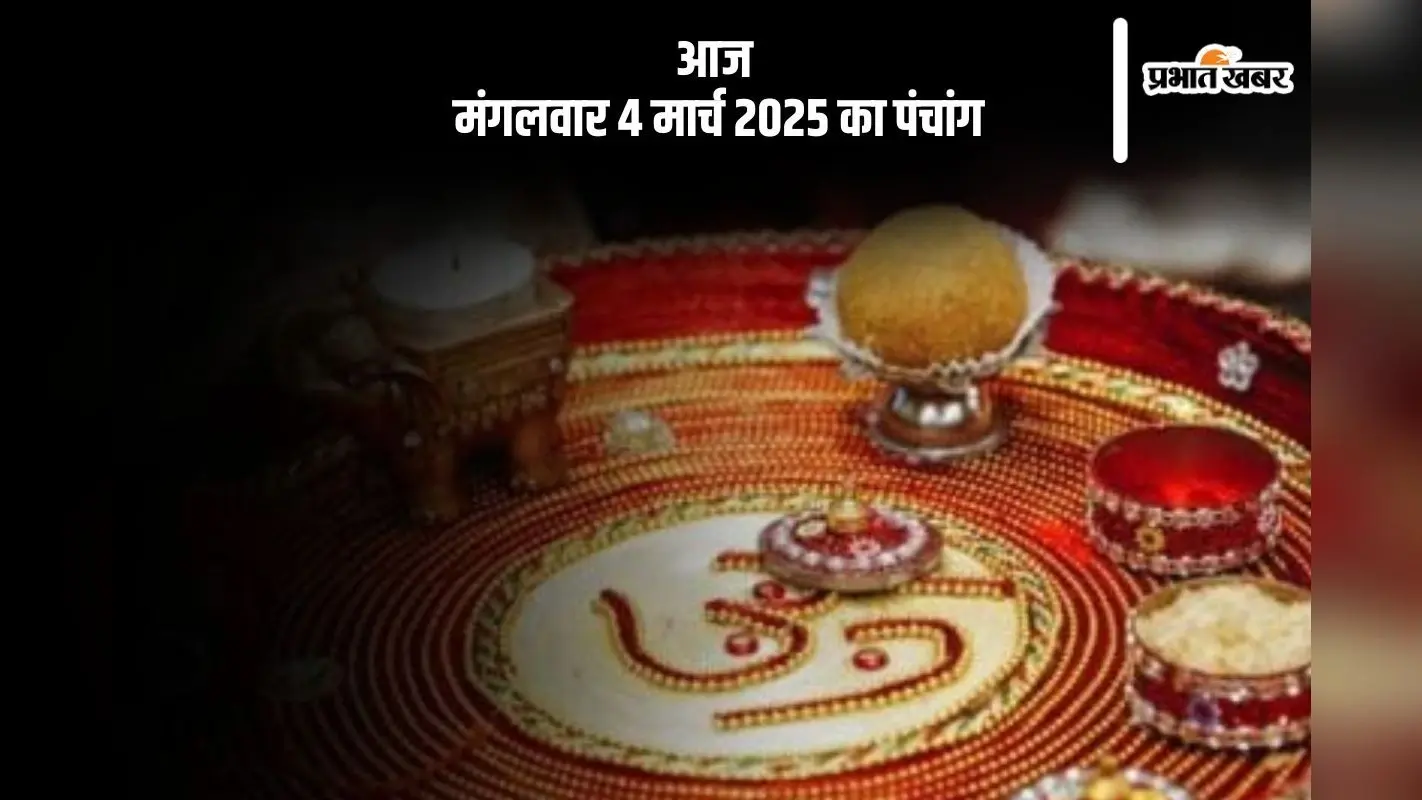 Aaj Ka Panchang 4 March 2024: आज 4 मार्च 2025 का ये है पंचांग, जानें शुभ मुहूर्त और अशुभ समय