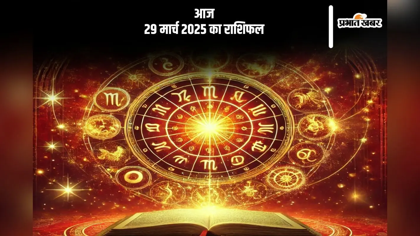 29 मार्च 2025 आज का राशिफल: धनु राशि वालों को प्रतियोगिताओं में सकारात्मक परिणाम मिलेंगे, जानें मेष से मीन तक सभी राशियों की स्थिति