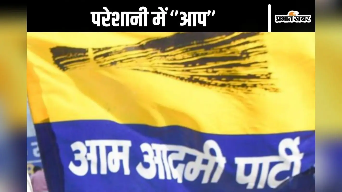 AAP : आम आदमी पार्टी के ऑफिस में किसने जड़ा ताला?