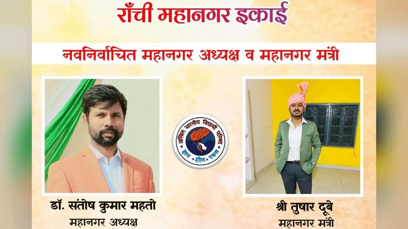 ABVP रांची महानगर की नयी कार्यकारिणी की घोषणा, डॉ संतोष कुमार महतो अध्यक्ष, तुषार दुबे बने महानगर मंत्री