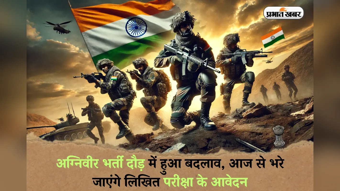 Agniveer Recruitment 2025: अग्निवीर भर्ती दौड़ में हुआ बदलाव, आज से भरे जाएंगे लिखित परीक्षा के आवेदन