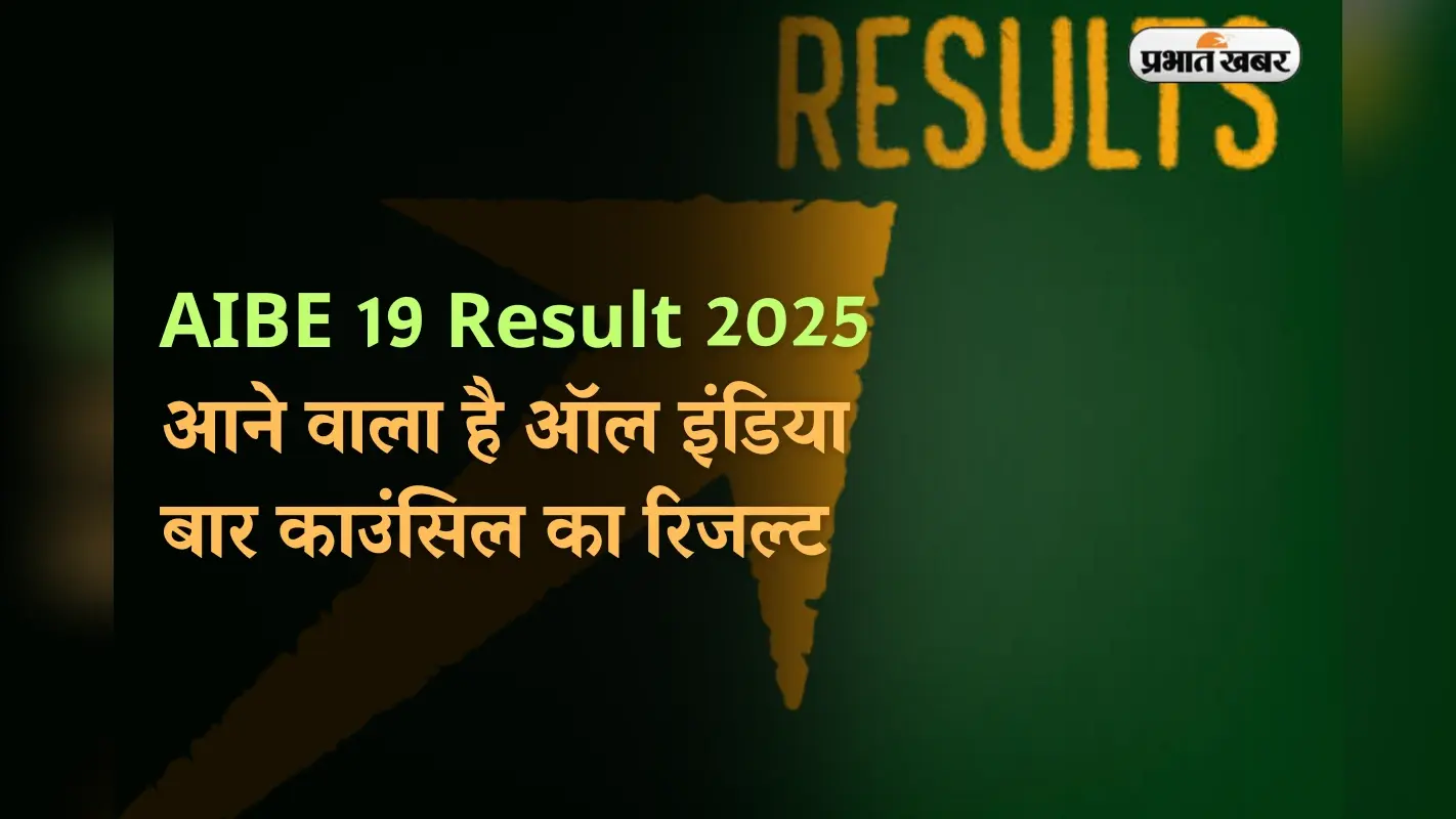 AIBE 19 Result 2025 OUT: बार काउंसिल परीक्षा का रिजल्ट जारी, यहां डायरेक्ट लिंक से करें चेक
