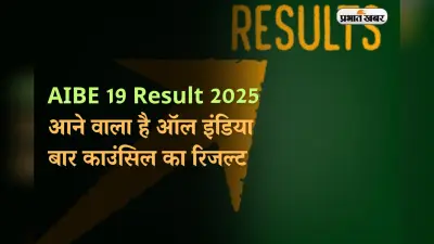 AIBE 19 Result 2025 OUT: बार काउंसिल परीक्षा का रिजल्ट जारी, यहां डायरेक्ट लिंक से करें चेक