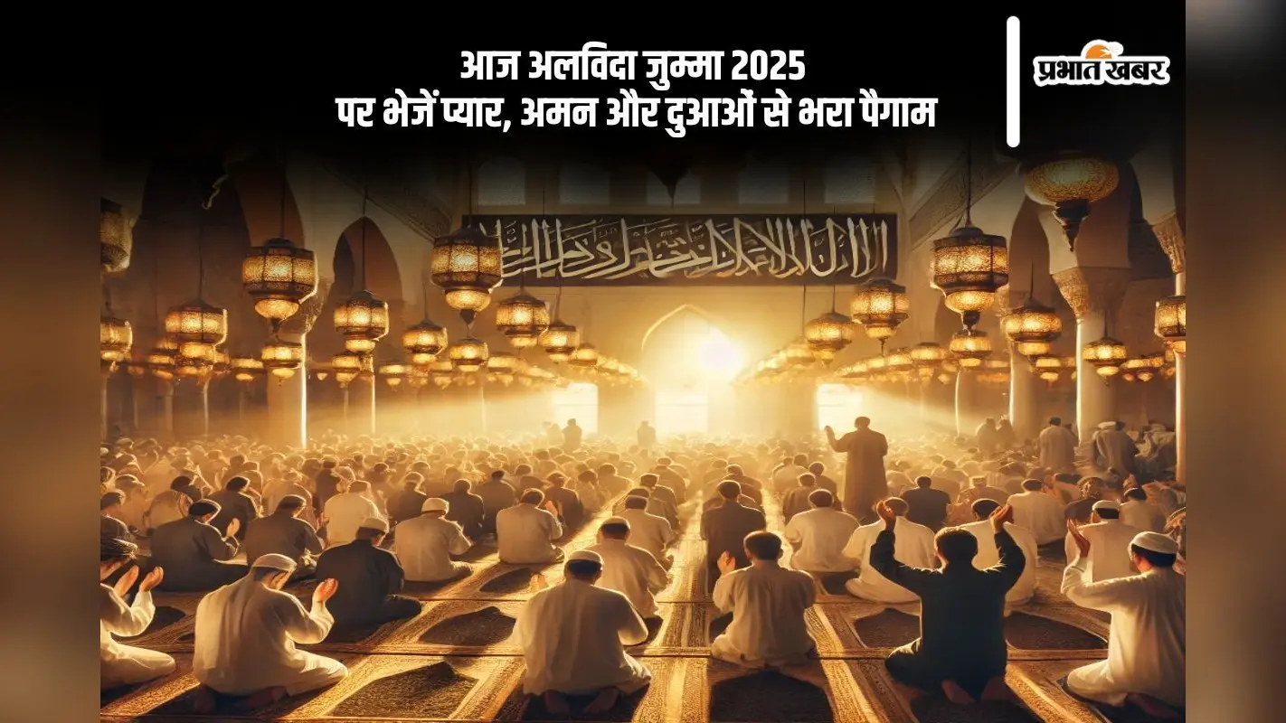 Alvida Jumma Mubarak 2025: अलविदा जुम्मे पर भेजें प्यार, अमन और दुआओं से भरा पैगाम