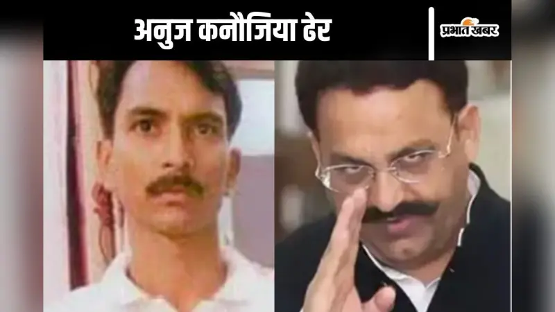 Anuj Kanojiya Encounter: पुलिस को देखते ही अनुज कनौजिया दोनों हाथों से करने लगा फायरिंग, एनकाउंटर में हुआ ढेर