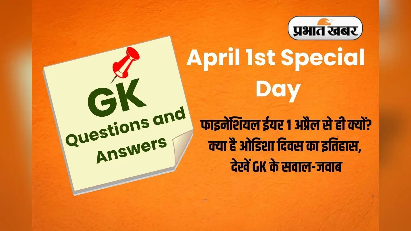 April 1st Special Day: फाइनेंशियल ईयर 1 अप्रैल से ही क्यों? क्या है ओडिशा दिवस का इतिहास, देखें GK के सवाल-जवाब