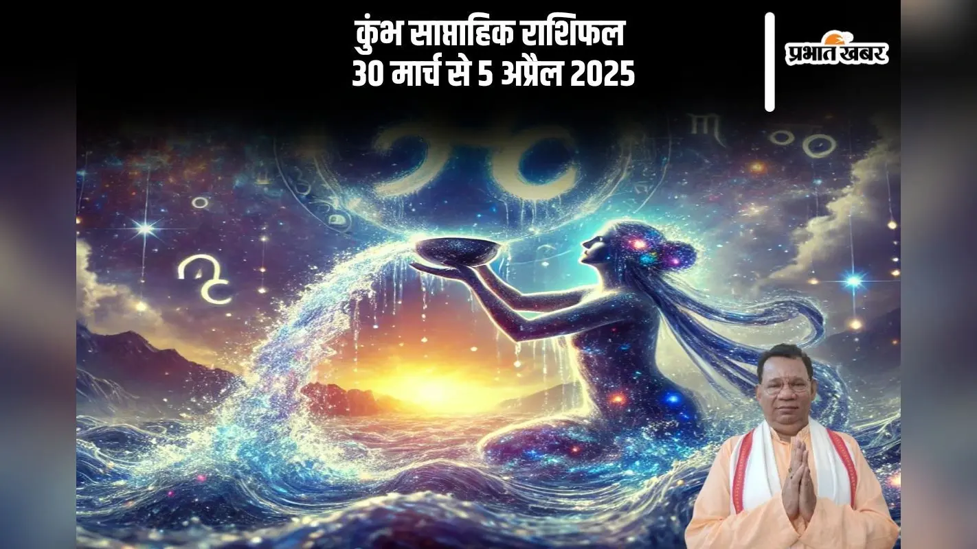 कुम्भ राशि वाले व्यक्तिगत मामलों को किसी के साथ शेयर न करें, जानें 30 मार्च से 5 अप्रैल का साप्ताहिक राशिफल