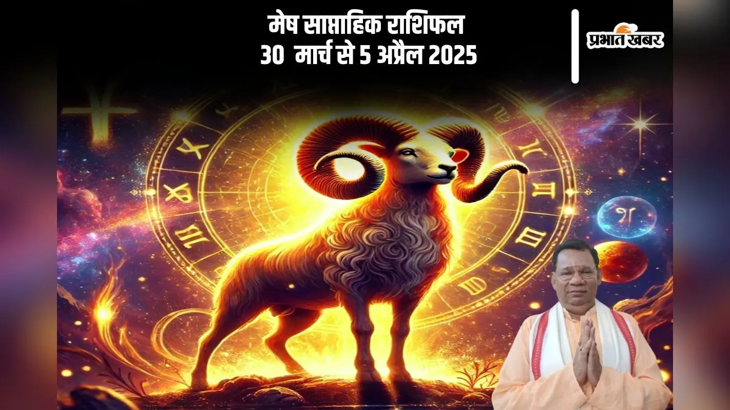 मेष राशि वाले मीठी वाणी अपनाएं, कटु शब्दों से बचें, देखें 30 मार्च से 5 अप्रैल का साप्ताहिक राशिफल