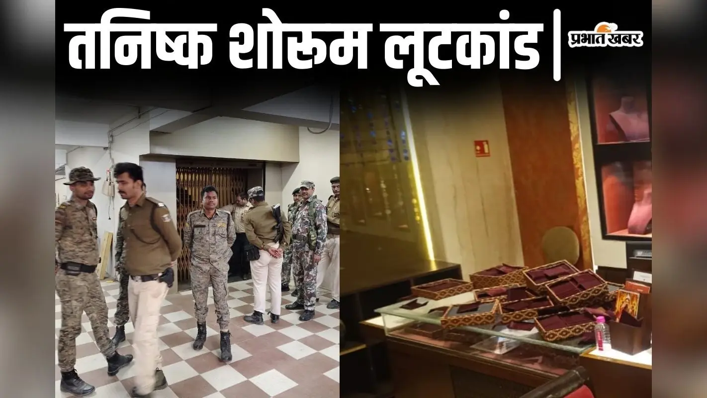 आरा तनिष्क शोरूम लूट: बिहार के कई जिलों में ताबड़तोड़ छापेमारी, जेल में बंद कुख्यात ने करवायी डकैती?