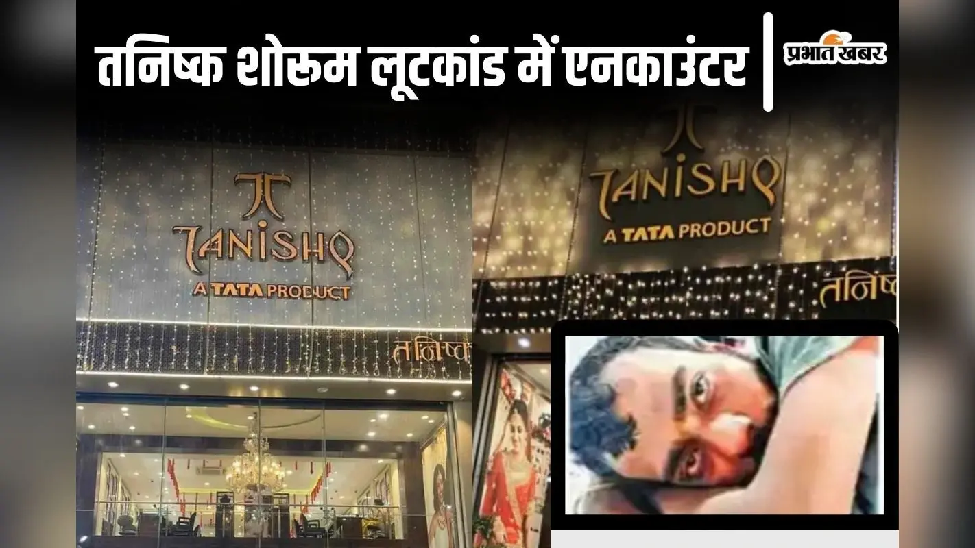 बिहार में बैंक डकैती कर चुका है आरा में तनिष्क शोरूम लूटने वाला बदमाश, जेल से निकलते ही फैला दी सनसनी