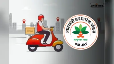 Ayushman Bharat Yojana में शामिल होंगे डिलीवरी वर्कर्स, स्वास्थ्य सुरक्षा को मिलेगा बढ़ावा, सरकार ने की बड़ी घोषणा