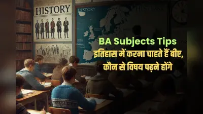 BA Subjects Tips: 12वीं के बाद इतिहास में करना चाहते हैं बीए, तो जानें कौन से विषय पढ़ने होंगे