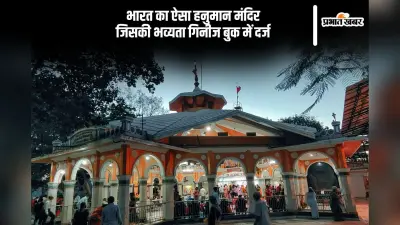 गिनीज रिकॉर्ड में शामिल भारत का अद्भुत हनुमान मंदिर, जानें इसकी महिमा