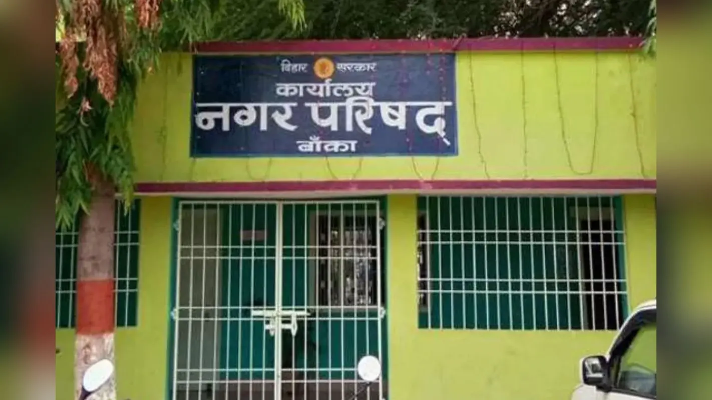 Banka News: बांका नगर परिषद में बड़ा उलटफेर, इस वजह से मुख्य पार्षद को गंवानी पड़ी कुर्सी