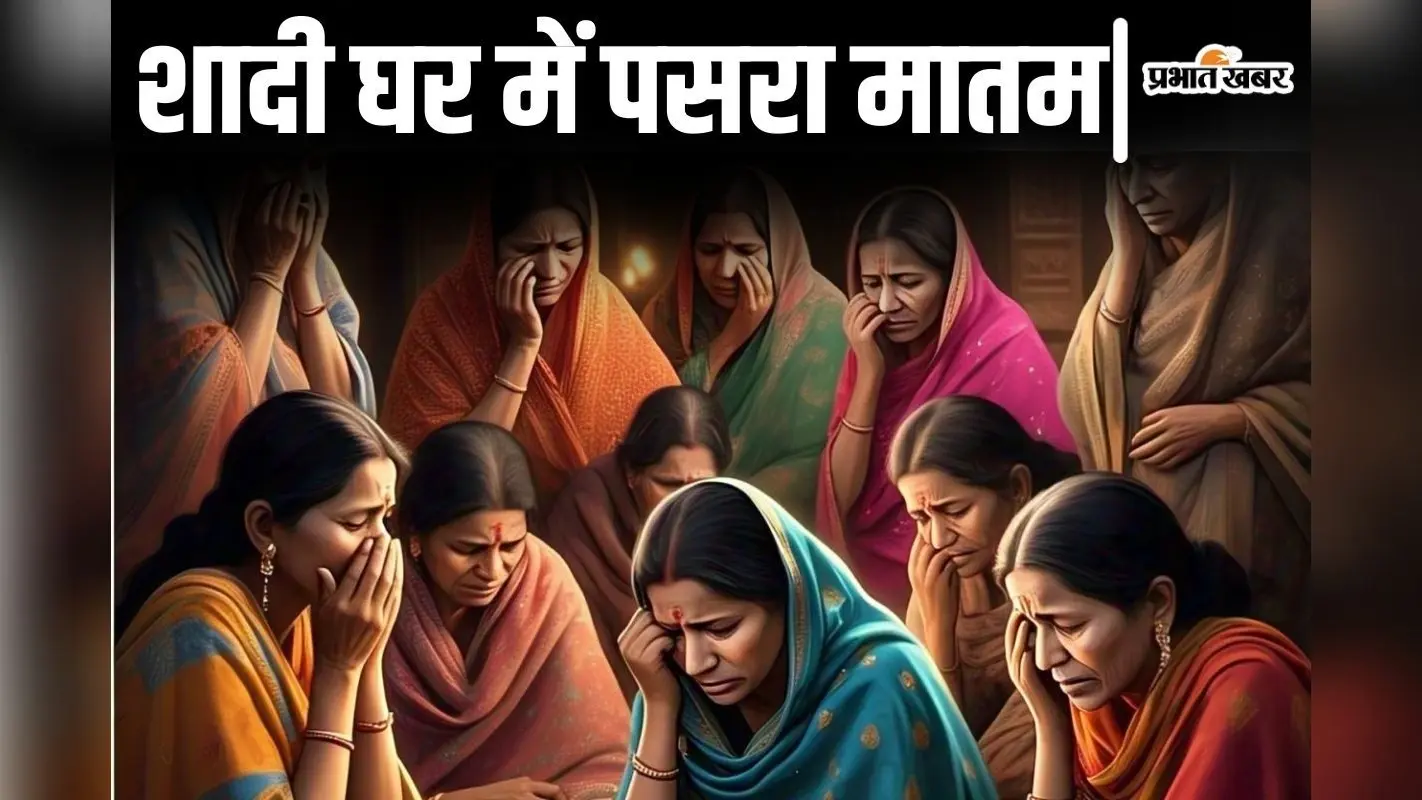 बिहार में दूल्हे को तैयार कर रहे लोगों को सजानी पड़ी दादी की अर्थी, बारात निकलने से ठीक पहले हुआ बड़ा हादसा