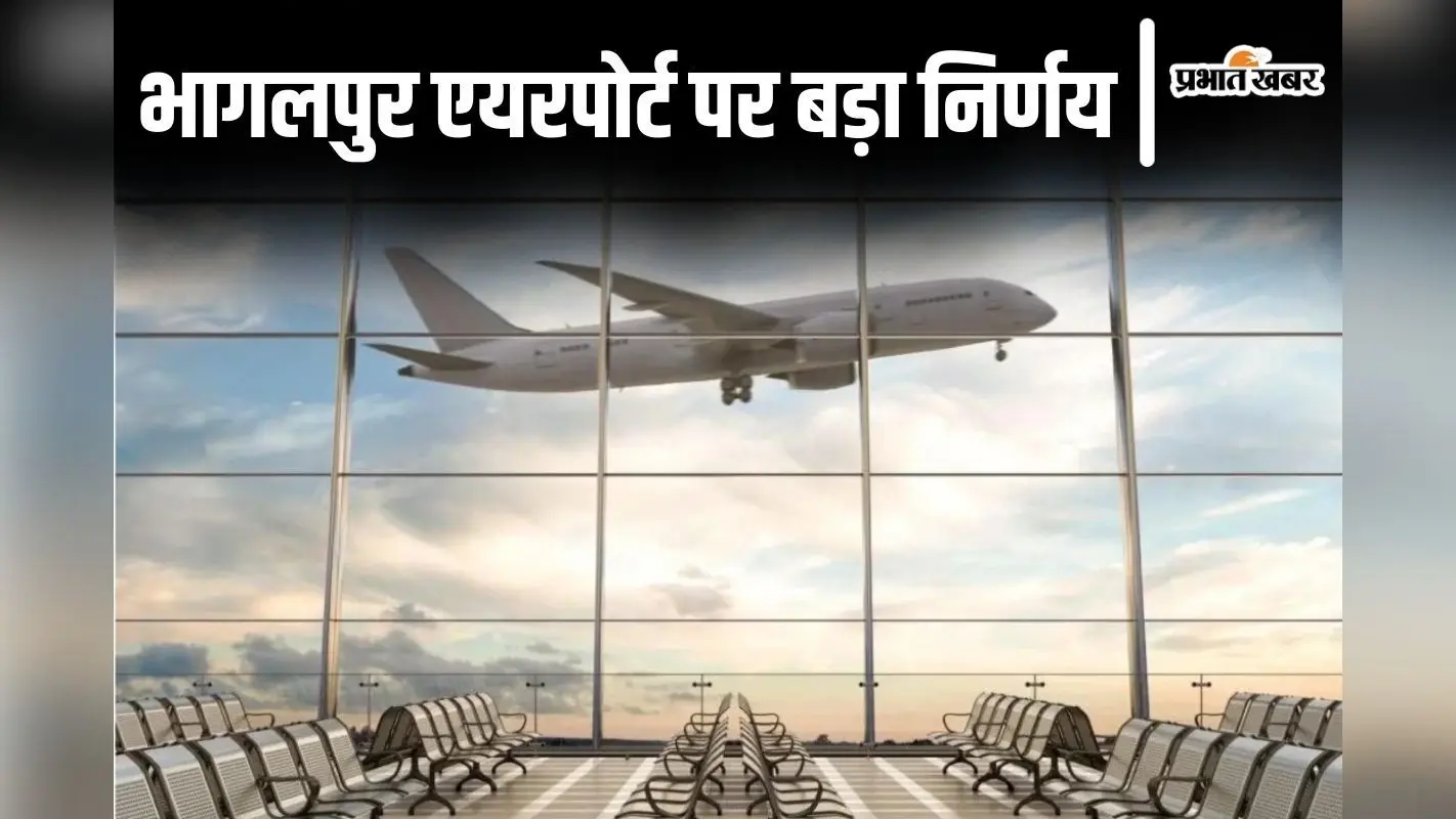 भागलपुर का एयरपोर्ट सुल्तानगंज में ही बनेगा, बिहार सरकार की लगी मुहर, केंद्र से किया ये अनुरोध…
