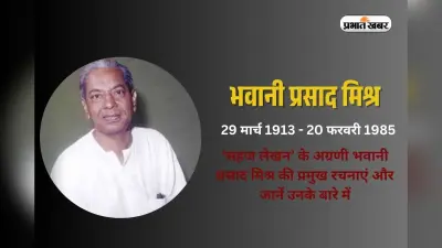 Bhavani Prasad Mishra in Hindi: ‘सहज लेखन’ के अग्रणी भवानी प्रसाद मिश्र की प्रमुख रचनाएं और जानें उनके बारे में