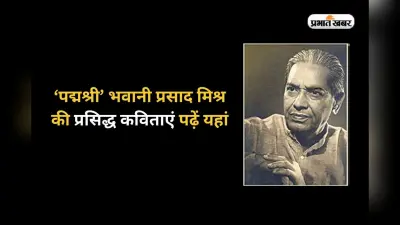 Bhavani Prasad Mishra Jayanti in Hindi: पानी को क्या सूझी…‘पद्मश्री’ भवानी प्रसाद मिश्र की प्रसिद्ध कविताएं पढ़ें यहां