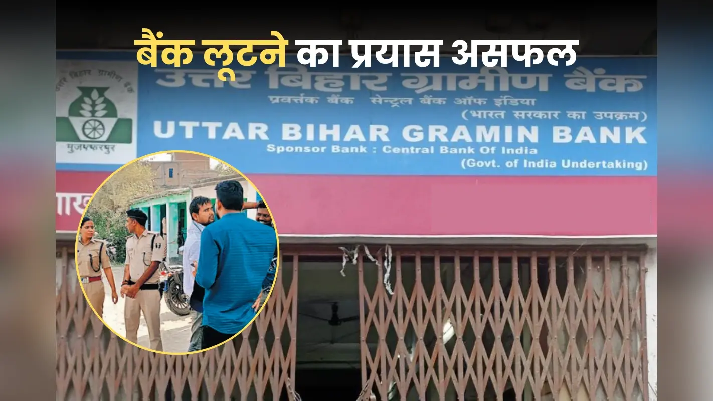 Bihar Bank Loot: ब्रांच मैनेजर की सूझबूझ से बैंक लूट में फेल हुए बदमाश, फिल्मी स्टाइल में भागे लूटेरे!