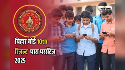 Bihar Board 10th Matric Pass Percentage 2025: बिहार बोर्ड मैट्रिक का रिजल्ट जारी, 82.11% स्टूडेंट्स हुए पास, समस्तीपुर की साक्षी कुमारी बनीं टॉपर