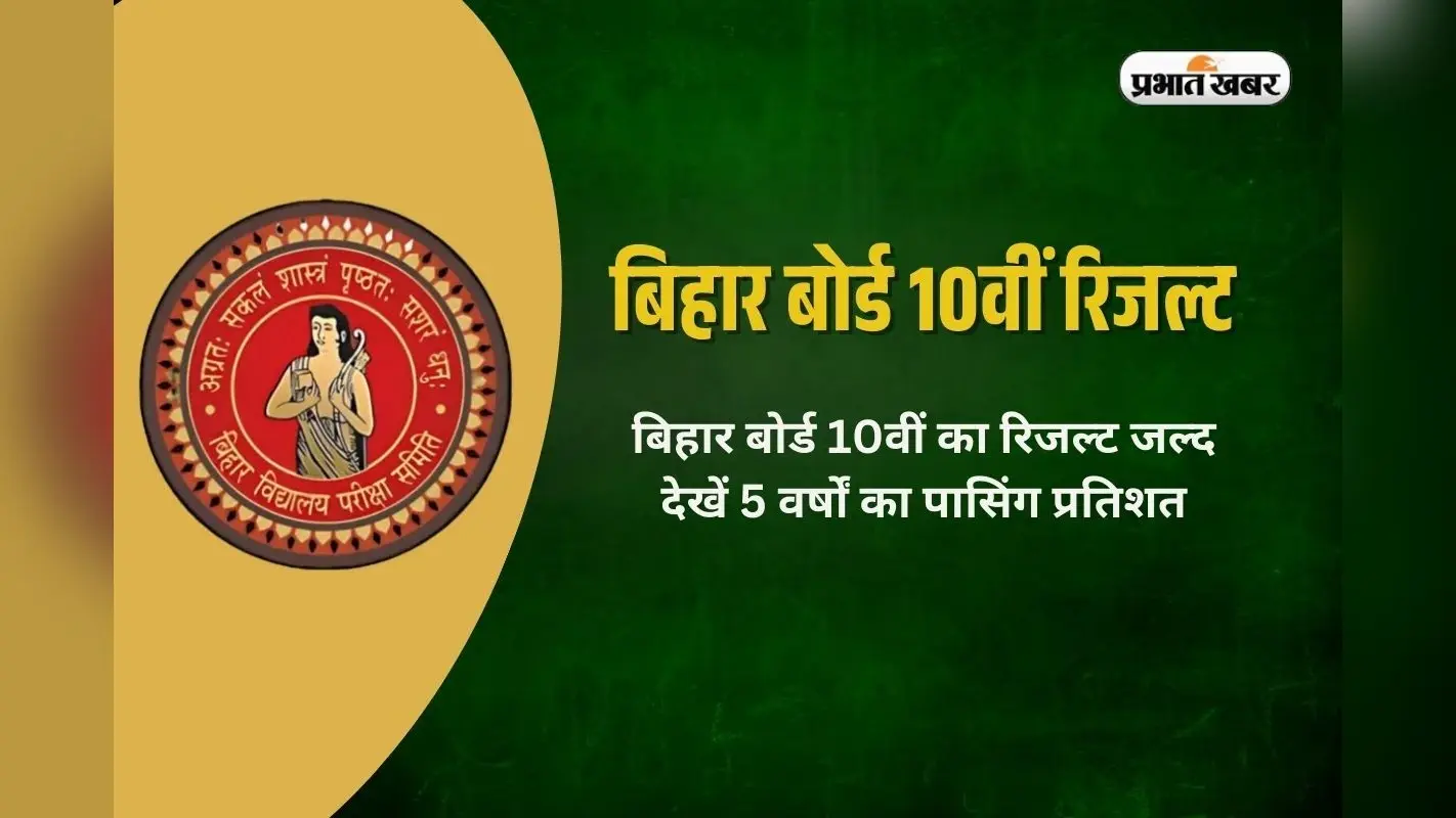 BSEB Bihar Board 10th Result 2025: बिहार बोर्ड 10वीं का रिजल्ट 29 मार्च को इतने बजे, देखें पिछला रिकाॅर्ड