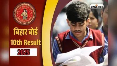 Bihar Board 10th Result 2025: आज जारी होने वाला है बिहार बोर्ड 10वीं का रिजल्ट, बोर्ड की तरफ से बड़ी अपडेट
