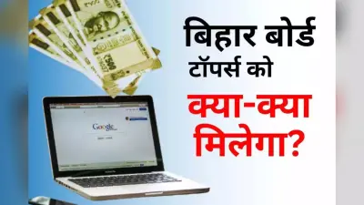 Bihar Board 10th Topper Prize: बिहार बोर्ड 10वीं के टॉपर्स पर बरसेगा पैसा, मेधावी छात्रों को मिलेगा इतना इनाम